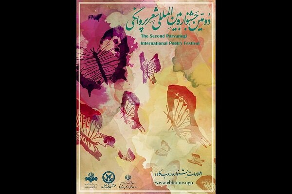 انتشار فراخوان دومین جشنواره «شعر پروانگی»/ کتاب اول رونمایی میشود
