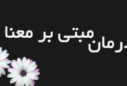 اوجگیری درمانهای مبتنی بر معنا