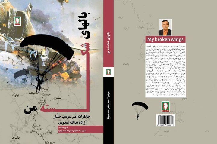 «بالهای شکسته من» روایت زخمهایی است که بعد از اسارت آغاز شدند «بالهای شکسته من» روایت زخمهایی است که بعد از اسارت آغاز شدند