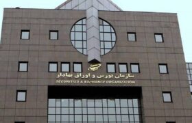 بیانیه مشترک کانون نهادهای سرمایهگذاری ایران و کانون کارگزاران بورس و اوراق بهادار در حمایت از ثبات بازار سرمایه