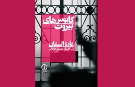 بیروتی که در این کتاب تجسم میشود، دیگر یک موقعیت مکانی نیست