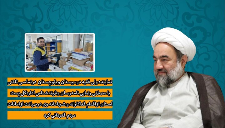 تجلیل امام جمعه زاهدان از شجاعت پستچی وظیفه شناس