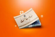 تکلیف جاماندگان سهام عدالت روشن شد؟ / متقاضیان ثبت نام این خبر مهم را از دست ندهند