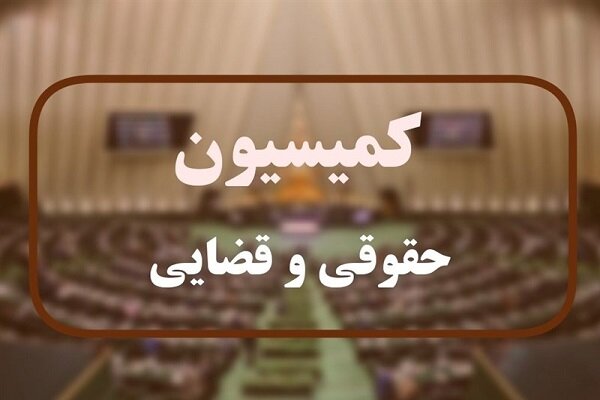 جزئیات نشست کمیسیون حقوقی مجلس با معاون اول قوهقضائیه