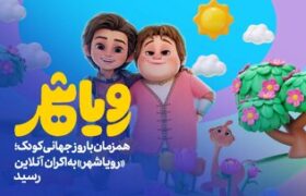 رویاشهر راهی ایتالیا شد/ رقابت با برترین انیمیشنهای جهان