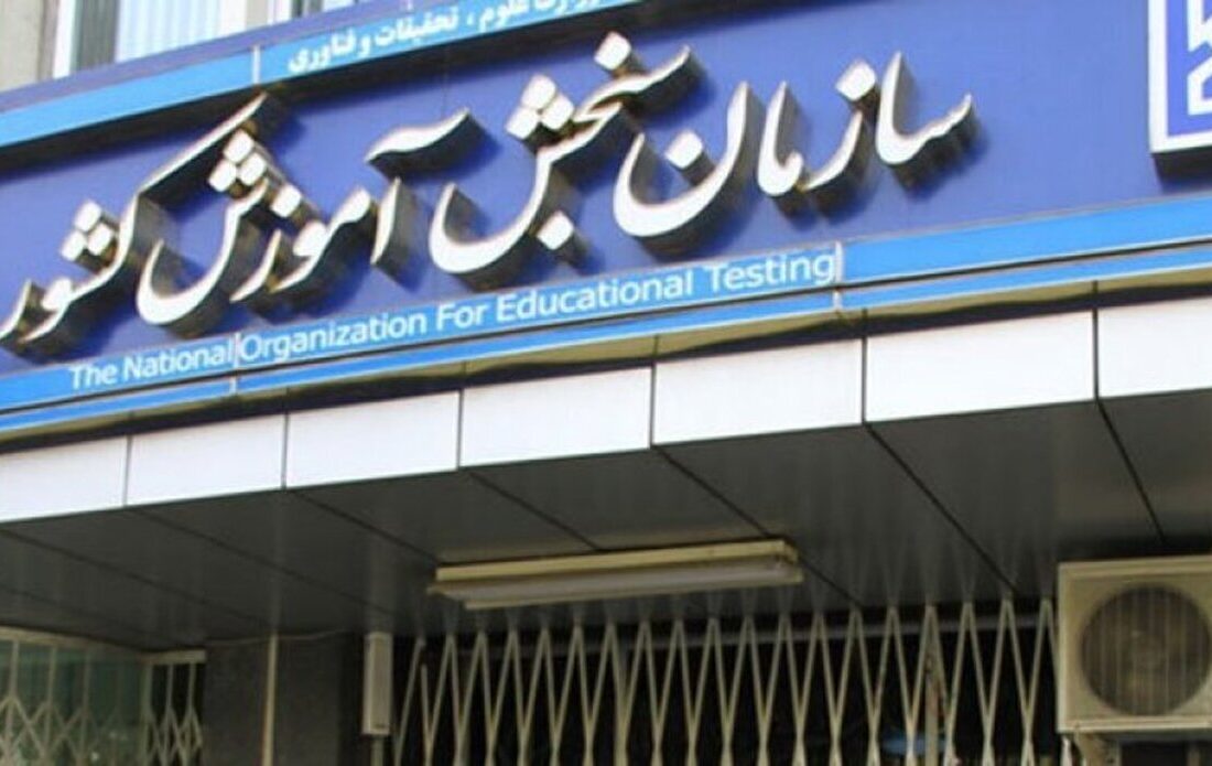 زمانبندی کنکور تغییر کرد؟ / سازمان سنجش جزئیات جدید ثبتنام را اعلام کرد