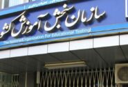 زمانبندی کنکور تغییر کرد؟ / سازمان سنجش جزئیات جدید ثبتنام را اعلام کرد