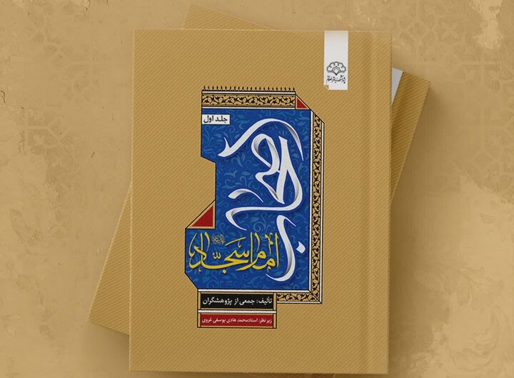 زیستنامه و کنشگری اصحاب امام سجاد در یک کتاب؛ صیانت گران میراث عاشورا