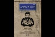 «سربازان 15 روزه وطن» منتشر شد؛ روایت تولد دوقلوها در روزهای جنگ رمضان