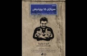 «سربازان 15 روزه وطن» منتشر شد؛ روایت تولد دوقلوها در روزهای جنگ رمضان
