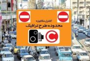 طرح ترافیک تهران و طرح زوج و فرد امروز دوشنبه ۴ خرداد ۱۴۰۵ اجرا میشود؟
