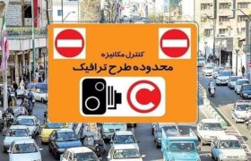 طرح ترافیک تهران و طرح زوج و فرد امروز دوشنبه ۴ خرداد ۱۴۰۵ اجرا میشود؟