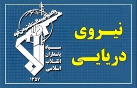 عبور ۳۵ فروند کشتی با هماهنگی نیروی دریایی سپاه از تنگه هرمز