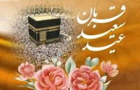 عید قربان ۱۴۰۵ چه روزی است؟ / جزئیات تعطیلی روز عید قربان