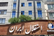 ماجرای تعطیلی تیمهای ورزشی استقلال در فصل آینده چیست؟