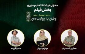 معرفی داوران دومین پویش ملی «وطن به روایت من»