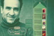 نخستین بسته محتوایی «به استقبال» منتشر شد