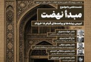 نشست علمی«تبیین ریشهها و پیامدهای قیام ۱۵ خرداد»؛ برگزار می شود
