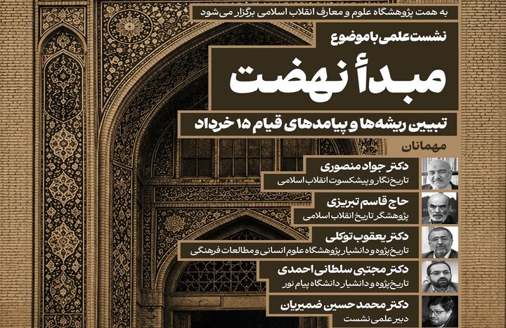 نشست علمی«تبیین ریشهها و پیامدهای قیام ۱۵ خرداد»؛ برگزار می شود