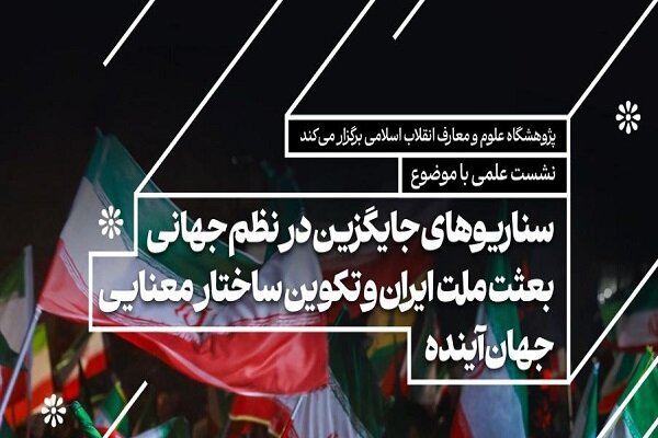 نشست هماندیشی «بعثت ملت ایران و تکوین ساختار معنایی جهان آینده»