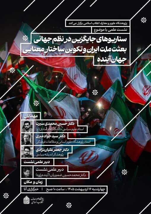 نشست هماندیشی «بعثت ملت ایران و تکوین ساختار معنایی جهان آینده» نشست هماندیشی «بعثت ملت ایران و تکوین ساختار معنایی جهان آینده»
