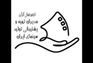 هشدار انجمن صنفی مدیران تدارکات: کاهش تولیدات سینمایی و چالشهای اقتصادی پیشرو