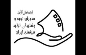 هشدار انجمن صنفی مدیران تدارکات: کاهش تولیدات سینمایی و چالشهای اقتصادی پیشرو