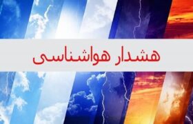 هواشناسی استان اطلاعیه داد/ تهرانیها در انتظار گرما باشند