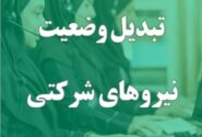 وعده تازه برای ساماندهی نیروهای شرکتی