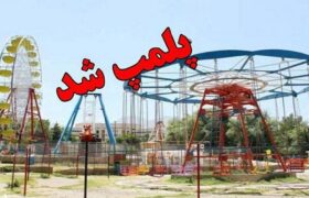 پلمب ۳۸۰ تجهیزات بازی غیراستاندارد در فارس