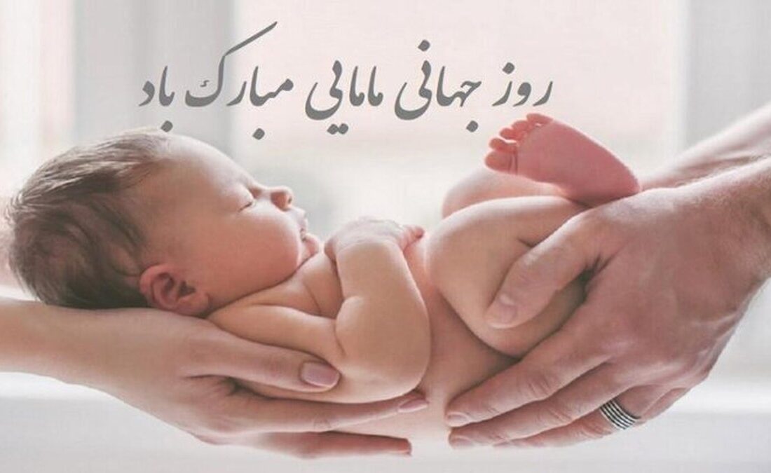 پیام تبریک روز ماما ۱۴۰۵ / پیامهای تبریک احساسی، عاشقانه و رسمی به مناسبت روز ماما + عکس