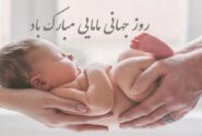 پیام تبریک روز ماما ۱۴۰۵ / پیامهای تبریک احساسی، عاشقانه و رسمی به مناسبت روز ماما + عکس