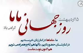 پیام تبریک روز ماما ۱۴۰۵ / پیامهای تبریک احساسی، عاشقانه و رسمی به مناسبت روز ماما + عکس پیام تبریک روز ماما ۱۴۰۵ / پیامهای تبریک احساسی، عاشقانه و رسمی به مناسبت روز ماما + عکس