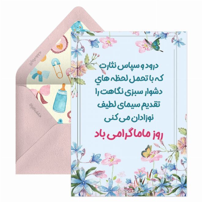 پیام تبریک روز ماما ۱۴۰۵ / پیامهای تبریک احساسی، عاشقانه و رسمی به مناسبت روز ماما + عکس پیام تبریک روز ماما ۱۴۰۵ / پیامهای تبریک احساسی، عاشقانه و رسمی به مناسبت روز ماما + عکس