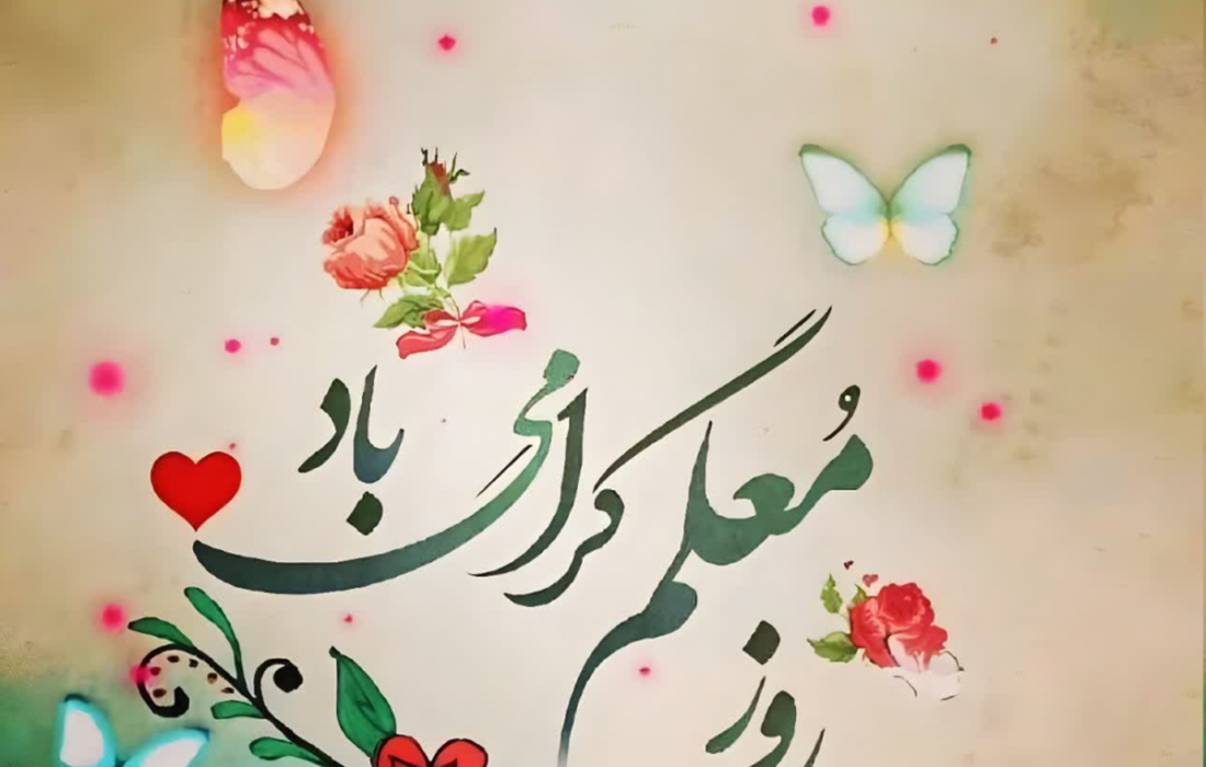 پیام تبریک روز معلم ۱۴۰۵ / مجموعه پیامهای عاشقانه، رسمی و ادبی تبریک روز معلم + عکس