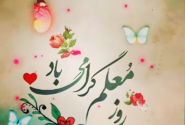 پیام تبریک روز معلم ۱۴۰۵ / مجموعه پیامهای عاشقانه، رسمی و ادبی تبریک روز معلم + عکس