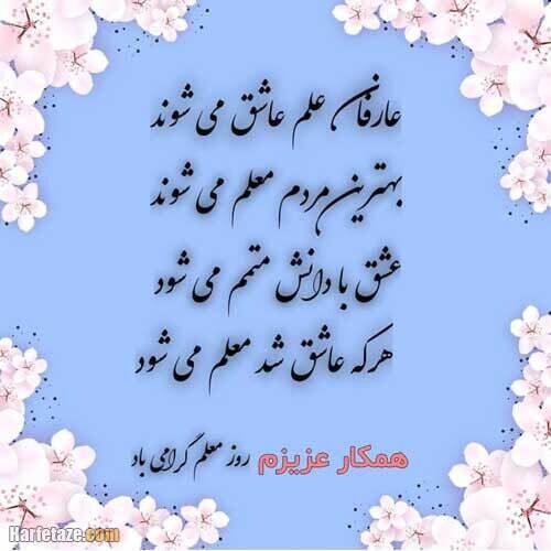 پیام تبریک روز معلم ۱۴۰۵ / مجموعه پیامهای عاشقانه، رسمی و ادبی تبریک روز معلم + عکس پیام تبریک روز معلم ۱۴۰۵ / مجموعه پیامهای عاشقانه، رسمی و ادبی تبریک روز معلم + عکس