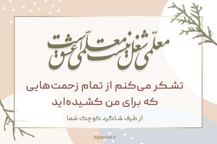 پیام تبریک روز معلم ۱۴۰۵ / مجموعه پیامهای عاشقانه، رسمی و ادبی تبریک روز معلم + عکس پیام تبریک روز معلم ۱۴۰۵ / مجموعه پیامهای عاشقانه، رسمی و ادبی تبریک روز معلم + عکس