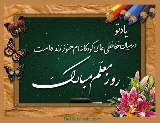 پیام تبریک روز معلم ۱۴۰۵ / مجموعه پیامهای عاشقانه، رسمی و ادبی تبریک روز معلم + عکس پیام تبریک روز معلم ۱۴۰۵ / مجموعه پیامهای عاشقانه، رسمی و ادبی تبریک روز معلم + عکس