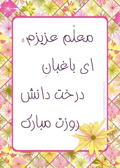 پیام تبریک روز معلم ۱۴۰۵ / مجموعه پیامهای عاشقانه، رسمی و ادبی تبریک روز معلم + عکس پیام تبریک روز معلم ۱۴۰۵ / مجموعه پیامهای عاشقانه، رسمی و ادبی تبریک روز معلم + عکس