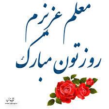 پیام تبریک روز معلم ۱۴۰۵ / مجموعه پیامهای عاشقانه، رسمی و ادبی تبریک روز معلم + عکس پیام تبریک روز معلم ۱۴۰۵ / مجموعه پیامهای عاشقانه، رسمی و ادبی تبریک روز معلم + عکس