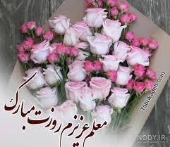 پیام تبریک روز معلم ۱۴۰۵ / مجموعه پیامهای عاشقانه، رسمی و ادبی تبریک روز معلم + عکس پیام تبریک روز معلم ۱۴۰۵ / مجموعه پیامهای عاشقانه، رسمی و ادبی تبریک روز معلم + عکس