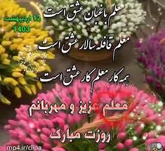 پیام تبریک روز معلم ۱۴۰۵ / مجموعه پیامهای عاشقانه، رسمی و ادبی تبریک روز معلم + عکس پیام تبریک روز معلم ۱۴۰۵ / مجموعه پیامهای عاشقانه، رسمی و ادبی تبریک روز معلم + عکس