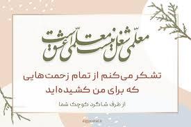 پیام تبریک روز معلم ۱۴۰۵ / مجموعه پیامهای عاشقانه، رسمی و ادبی تبریک روز معلم + عکس پیام تبریک روز معلم ۱۴۰۵ / مجموعه پیامهای عاشقانه، رسمی و ادبی تبریک روز معلم + عکس
