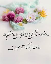 پیام تبریک روز معلم ۱۴۰۵ / مجموعه پیامهای عاشقانه، رسمی و ادبی تبریک روز معلم + عکس پیام تبریک روز معلم ۱۴۰۵ / مجموعه پیامهای عاشقانه، رسمی و ادبی تبریک روز معلم + عکس