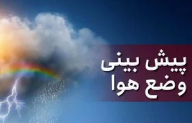 پیشبینی سازمان هواشناسی برای روزهای آینده/ بارش باران در راه این استانها