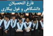 کاهش جزئی بیکاری فارغالتحصیلان در زمستان 1404
