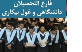 کاهش جزئی بیکاری فارغالتحصیلان در زمستان 1404