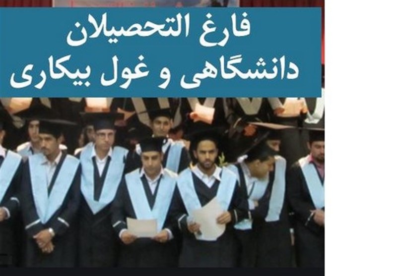 کاهش جزئی بیکاری فارغالتحصیلان در زمستان 1404