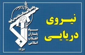 ۲۳ کشتی با هماهنگی نیروی دریایی سپاه از تنگه هرمز عبور کردند
